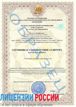 Образец сертификата соответствия аудитора №ST.RU.EXP.00006030-2 Клин Сертификат ISO 27001